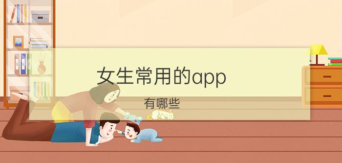 女生常用的app 有哪些 用哪个app买衣服最好？